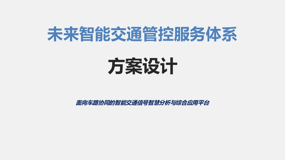 未来智能交通管控服务体系方案设计[50页PPT]